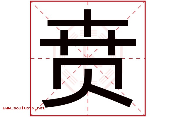 贲字五行属什么,贲字意思,贲字起名寓意