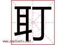 耵字取名意思是什么,耵字五行属性拼音结构部首是什么-好运起名网