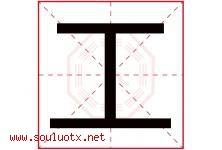 工字意思,工字取名的寓意,带工字的名字-好运起名网