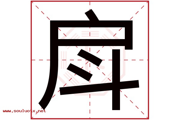 戽字五行属什么,戽字意思,戽字起名寓意