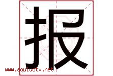 报字意思,报字取名的寓意,带报字的名字-好运起名网