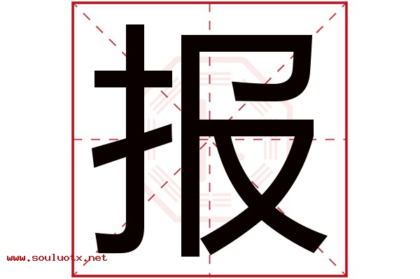 报字五行属什么,报字意思,报字起名寓意
