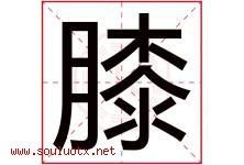 膝字五行属什么，膝字在名字里的含义寓意是什么-好运起名网