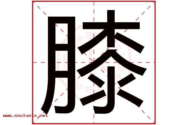 膝字五行属什么,膝字意思,膝字起名寓意