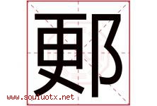 郠字取名意思,与郠字同音同部首同笔画同五行的字-好运起名网