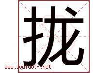 拢字五行属什么，拢字在名字里的含义寓意是什么-好运起名网