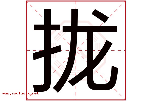 拢字五行属什么,拢字意思,拢字起名寓意
