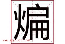 煸字取名意思是什么,煸字五行属性拼音结构部首是什么-好运起名网