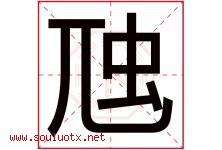 虺字取名意思是什么,虺字五行属性拼音结构部首是什么-好运起名网