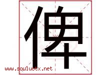 俾字取名意思是什么,俾字五行属性拼音结构部首是什么-好运起名网