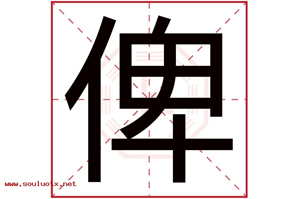 俾字五行属什么,俾字意思,俾字起名寓意