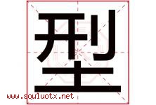 型字五行属什么，型字在名字里的含义，型起名寓意是什么-好运起名网
