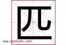 匹字五行属什么，匹字起名的含义寓意是什么-好运起名网