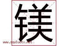 镁字五行属什么，镁字在名字里的含义寓意是什么-好运起名网