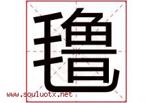 氇字取名意思是什么,氇字五行属性拼音结构部首是什么-好运起名网