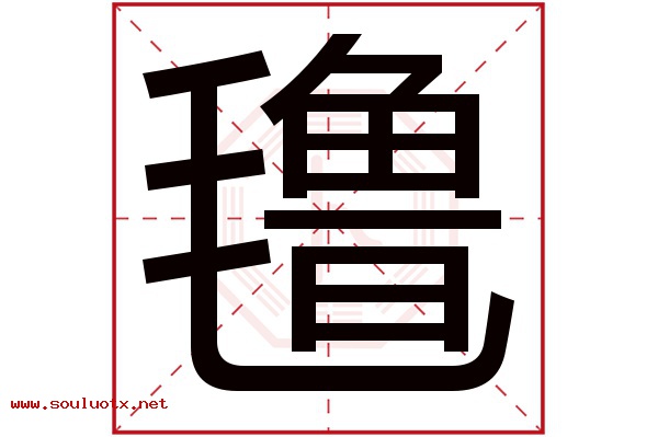 氇字五行属什么,氇字意思,氇字起名寓意