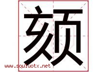 颏字取名意思是什么,颏字五行属性拼音结构部首是什么-好运起名网