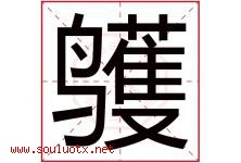 鹱字取名意思,与鹱字同音同部首同笔画同五行的字-好运起名网