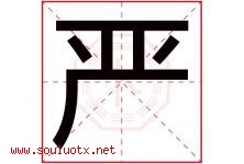 严字意思,严字取名的寓意,带严字的名字-好运起名网