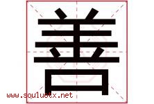善字意思,善字取名的寓意,带善字的名字-好运起名网