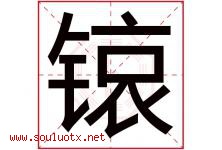锿字取名意思是什么,锿字五行属性拼音结构部首是什么-好运起名网