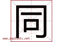 同字意思,同字取名的寓意,带同字的名字-好运起名网