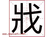 戕字取名意思是什么,戕字五行属性拼音结构部首是什么-好运起名网