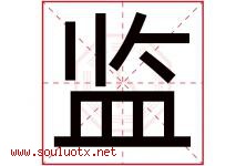 监字五行属什么，监字在名字里的含义寓意是什么-好运起名网
