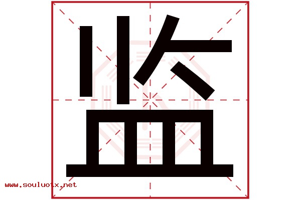 监字五行属什么,监字意思,监字起名寓意
