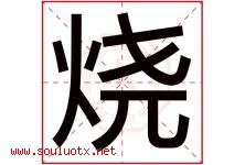 烧字五行属什么，烧字在名字里的含义寓意是什么-好运起名网