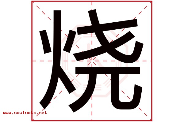 烧字五行属什么,烧字意思,烧字起名寓意
