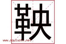 鞅字取名意思是什么,鞅字五行属性拼音结构部首是什么-好运起名网