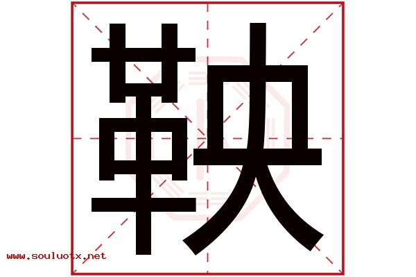 鞅字五行属什么,鞅字意思,鞅字起名寓意