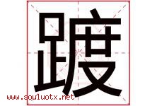 踱字五行属什么，踱字在名字里的含义寓意是什么-好运起名网