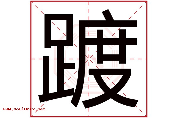 踱字五行属什么,踱字意思,踱字起名寓意