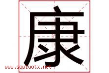 康字意思,康字取名的寓意,带康字的名字-好运起名网