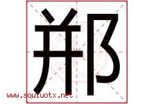 郱字取名意思,与郱字同音同部首同笔画同五行的字-好运起名网