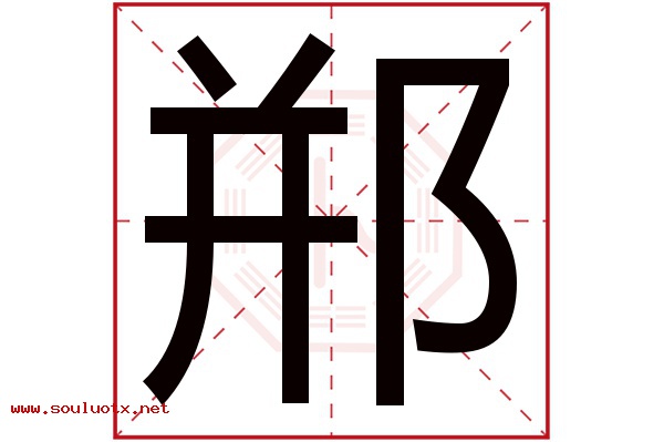 郱字五行属什么,郱字意思,郱字起名寓意