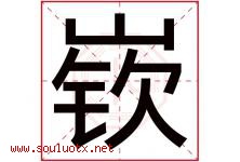 嵚字取名意思是什么,嵚字五行属性拼音结构部首是什么-好运起名网