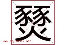 燹字取名意思是什么,燹字五行属性拼音结构部首是什么-好运起名网