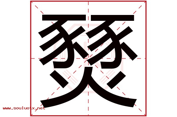 燹字五行属什么,燹字意思,燹字起名寓意