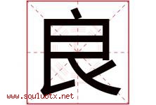 良字意思,良字取名的寓意,带良字的名字-好运起名网