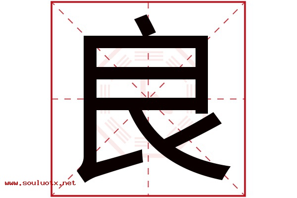 良字五行属什么,良字意思,良字起名寓意