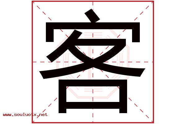 客字五行属什么,客字意思,客字起名寓意