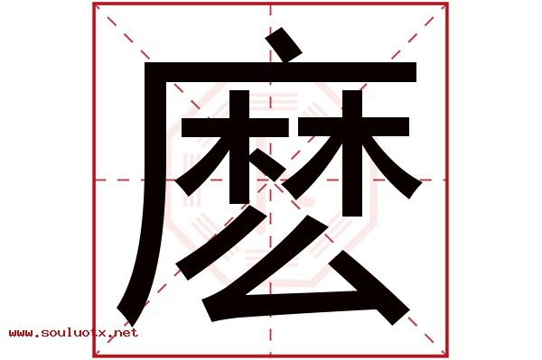 麽字五行属什么,麽字意思,麽字起名寓意