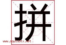 拼字五行属什么，拼字在名字里的含义寓意是什么-好运起名网