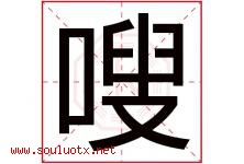 嗖字取名意思是什么,嗖字五行属性拼音结构部首是什么-好运起名网