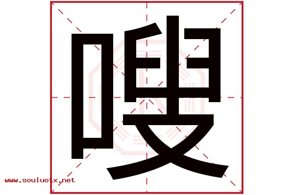 嗖字五行属什么,嗖字意思,嗖字起名寓意