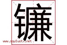 镰字五行属什么，镰字在名字里的含义，镰起名寓意是什么-好运起名网