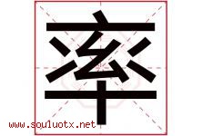 率字意思,率字取名的寓意,带率字的名字-好运起名网